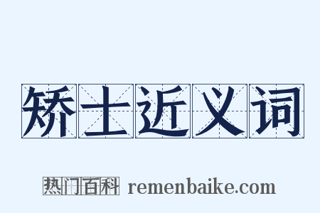 矫士近义词是什么意思的图片